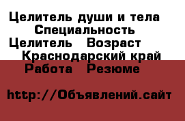 Целитель души и тела › Специальность ­ Целитель › Возраст ­ 58 - Краснодарский край Работа » Резюме   